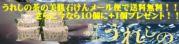 うれしの茶の美肌石けん送料無料!!