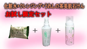 うれしの温泉化粧水&うれしの茶クレンジングフォーム&うれしの茶の美肌石けん限定セット