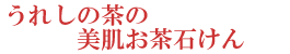 うれしの茶の美肌石けん