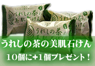 うれしの茶の美肌せっけん うれしのほほん うれしの温泉化粧水